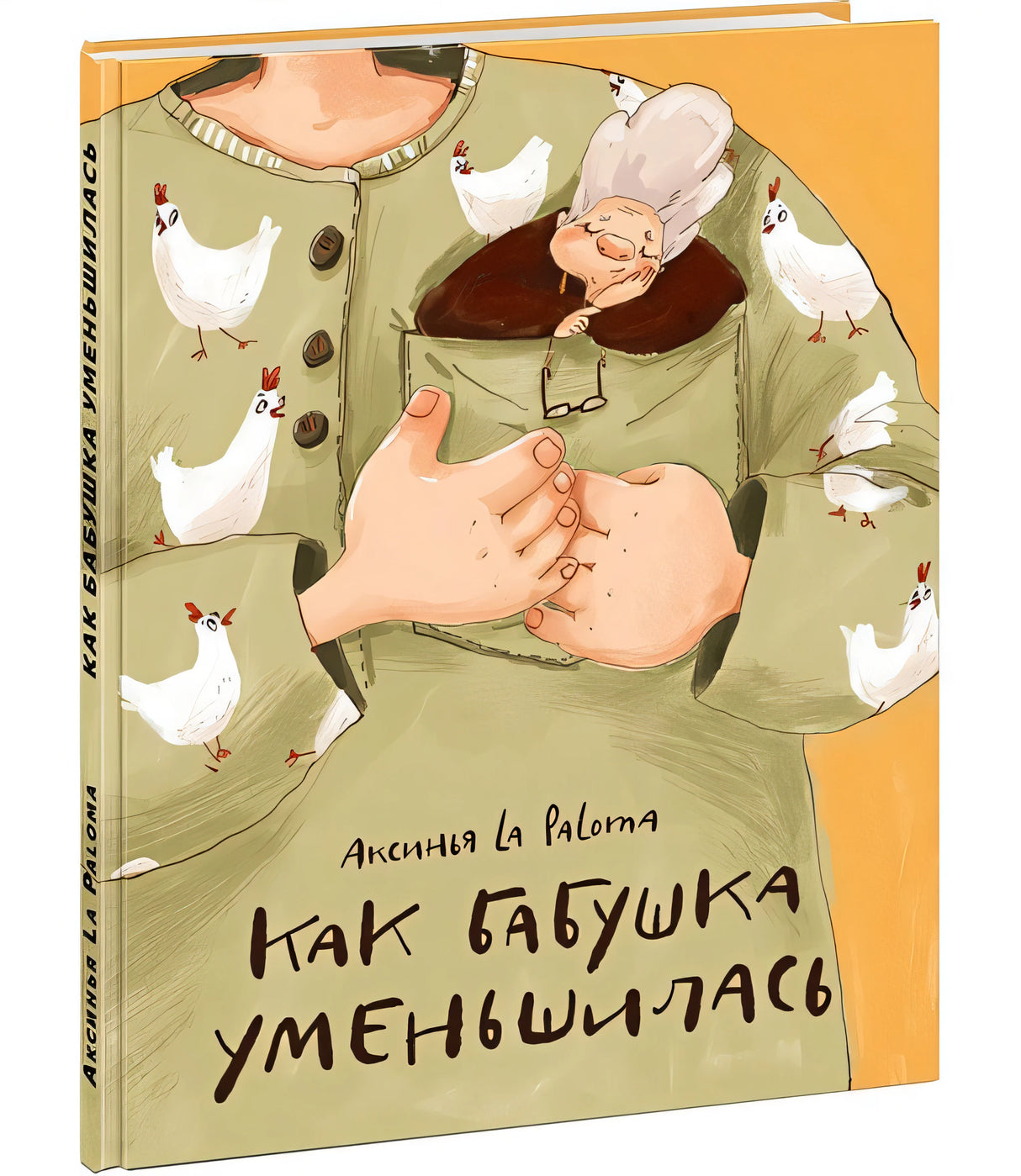 Обложка Как бабушка уменьшилась 978-5-4335-1046-3