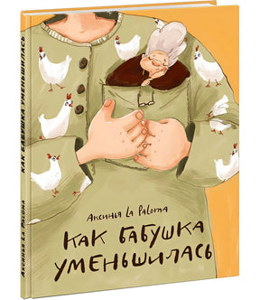 Обложка Как бабушка уменьшилась 978-5-4335-1046-3