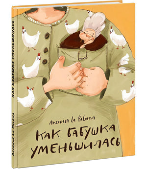 Обложка Как бабушка уменьшилась 978-5-4335-1046-3