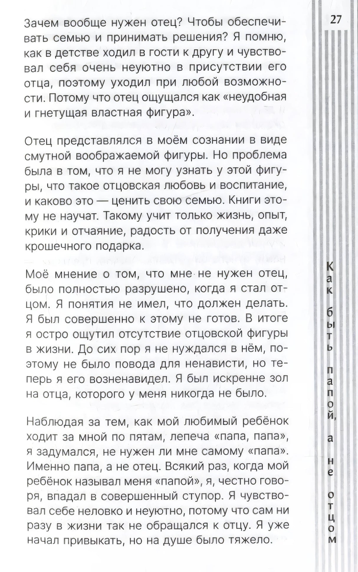 Как быть папой, а не отцом. Искусство воспитания 9785171634339