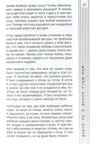 Как быть папой, а не отцом. Искусство воспитания 9785171634339