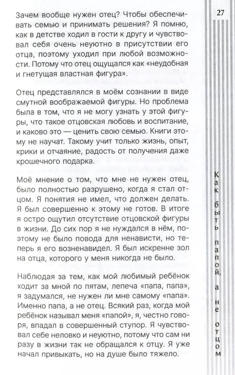 Как быть папой, а не отцом. Искусство воспитания 9785171634339