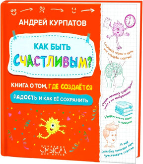 Чистая обложка книги Андрея Курпатова «Как быть счастливым?».