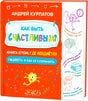 Чистая обложка книги Андрея Курпатова «Как быть счастливым?».