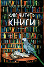 Обложка Как читать книги 978-5-86471-961-9