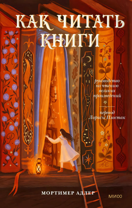 Обложка: девочка открывает книгу среди корешков, название «Как читать книги»