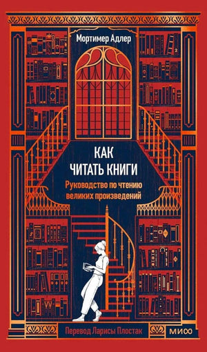 Обложка книги Мортимера Адлера «Как читать книги» с изображением библиотеки