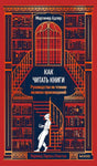 Обложка книги Мортимера Адлера «Как читать книги» с изображением библиотеки