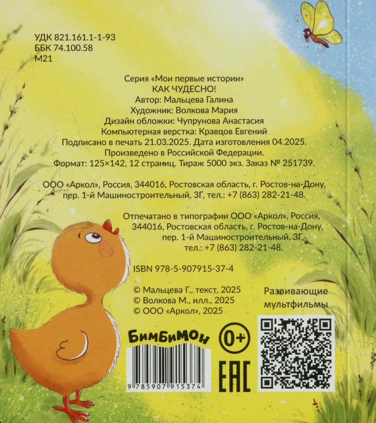 Задняя обложка книги с цыплёнком, выходными данными, штрихкодом и QR-кодом.