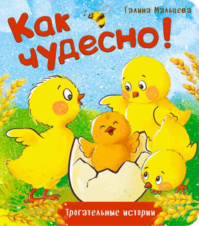 Обложка книги «Как чудесно!» Галины Мальцевой с цыплятами у скорлупы.