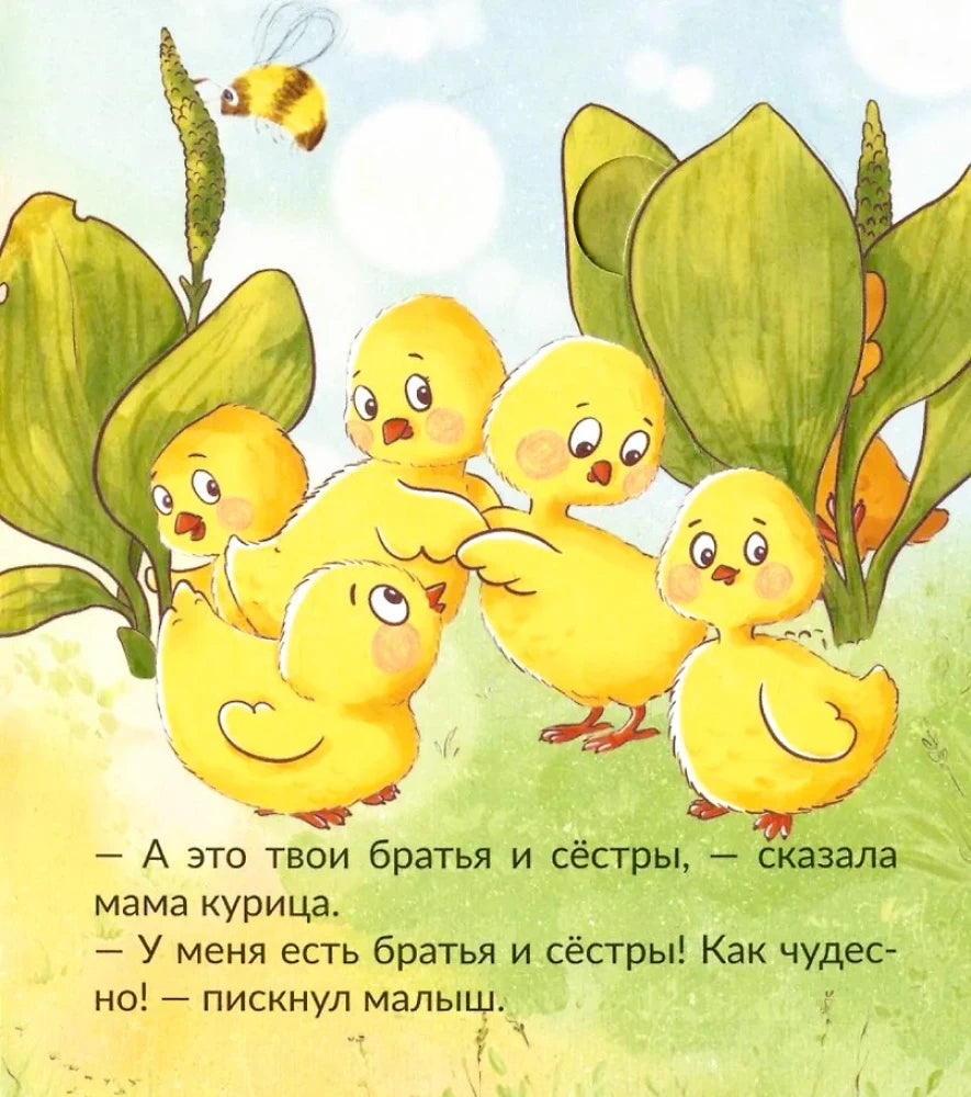 Страница детской книги: цыплята среди листьев, текст о братьях и сёстрах.