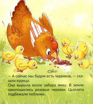 Страница детской книги: курица роет ямку, а цыплята смотрят на червяков.