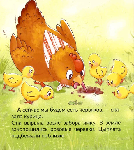 Страница детской книги: курица роет ямку, а цыплята смотрят на червяков.