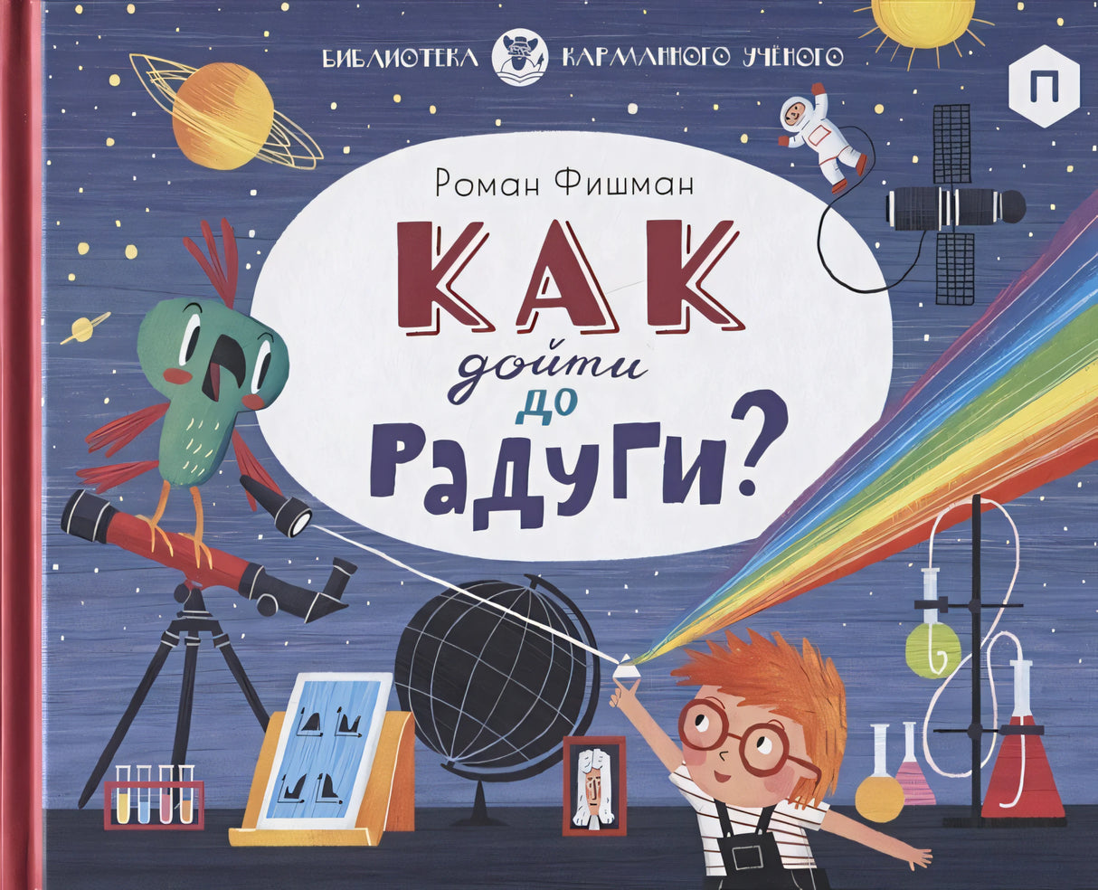 Обложка Как дойти до радуги 978-5-4370-0291-9