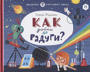 Обложка Как дойти до радуги 978-5-4370-0291-9