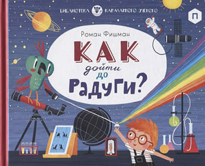 Обложка Как дойти до радуги 978-5-4370-0291-9