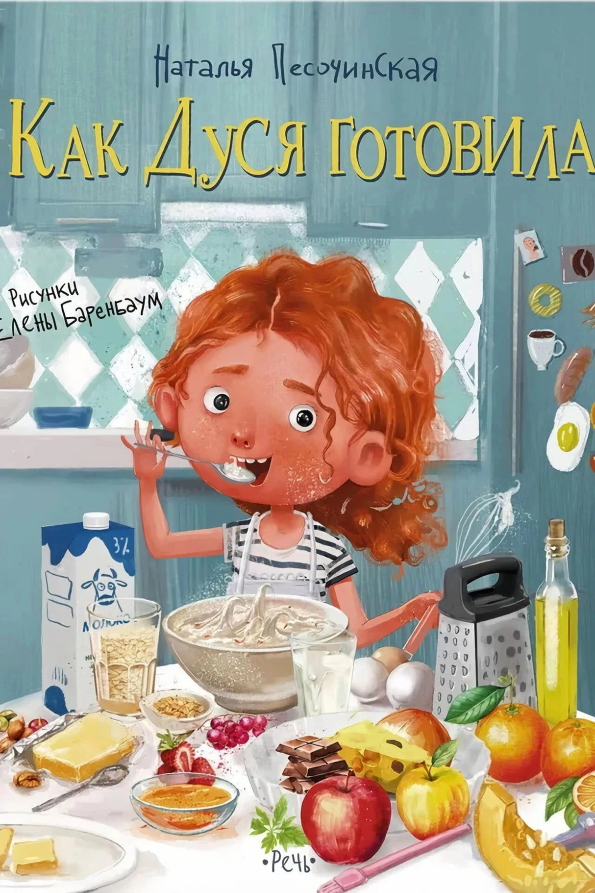 Обложка: рыжая девочка Дуся готовит на кухне среди продуктов