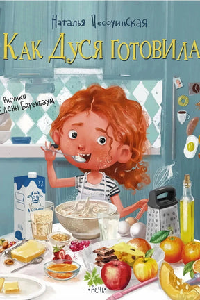 Обложка: рыжая девочка Дуся готовит на кухне среди продуктов