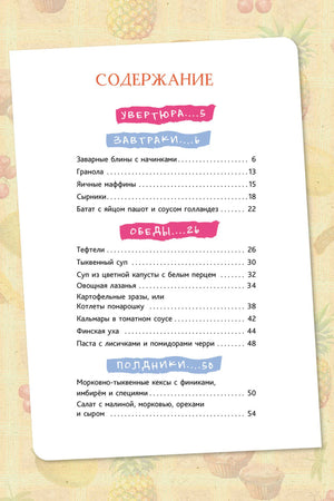 Первая страница содержания с разделами завтраки, обеды и полдники