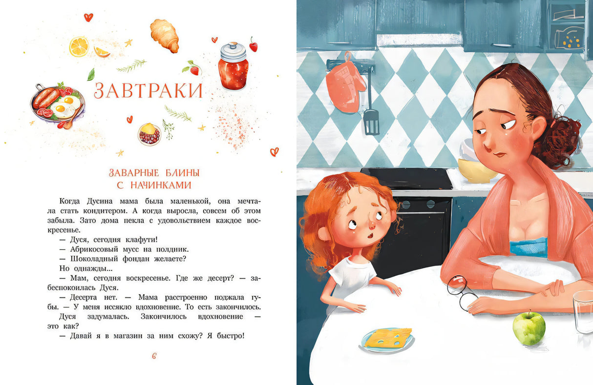 Разворот «Завтраки»: блины с начинками и иллюстрация Дуси с мамой