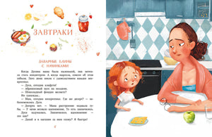 Разворот «Завтраки»: блины с начинками и иллюстрация Дуси с мамой