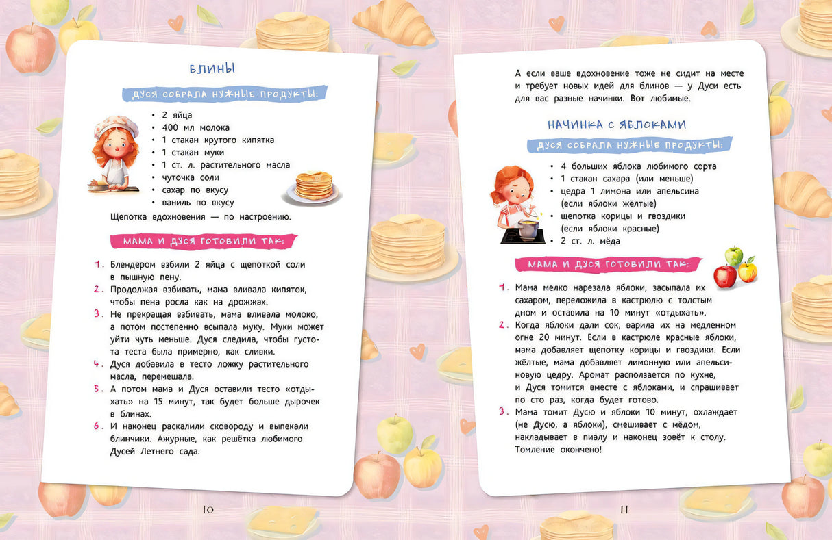 Разворот с рецептами блинов и начинки с яблоками, страницы 10–11