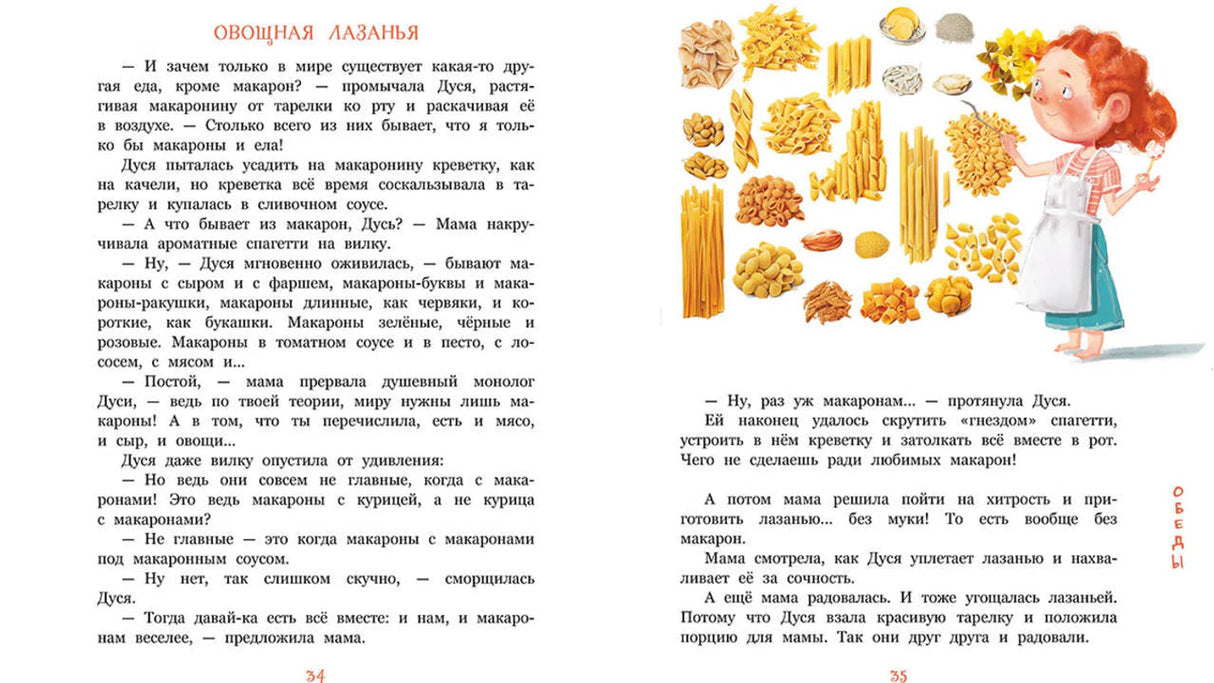 Разворот «Овощная лазанья» с текстом и рисунком Дуси среди макарон