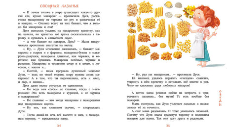 Разворот «Овощная лазанья» с текстом и рисунком Дуси среди макарон