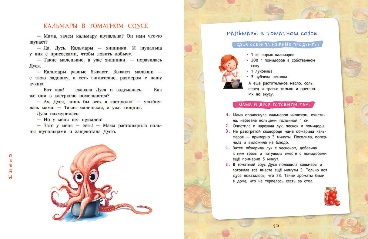 Разворот «Кальмары в томатном соусе» с рецептом и осьминогом