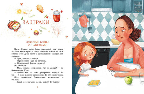Разворот «Завтраки»: блины с начинками и иллюстрация Дуси с мамой