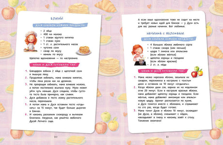 Разворот с рецептами блинов и начинки с яблоками, страницы 10–11