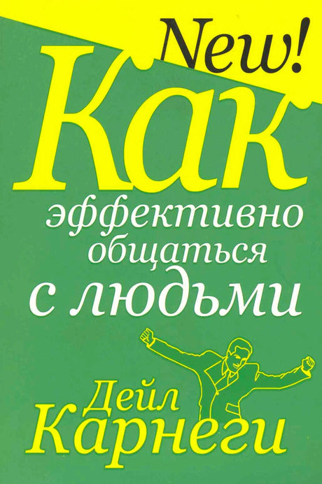 Передняя обложка книги «Как эффективно общаться с людьми» Дейла Карнеги