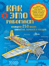 Обложка книги "Как это работает. Исследуем 250 машин, самолетов, кораблей и поездов"