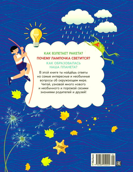 Задняя обложка с аннотацией, рисунками, штрихкодом и знаком EAC.