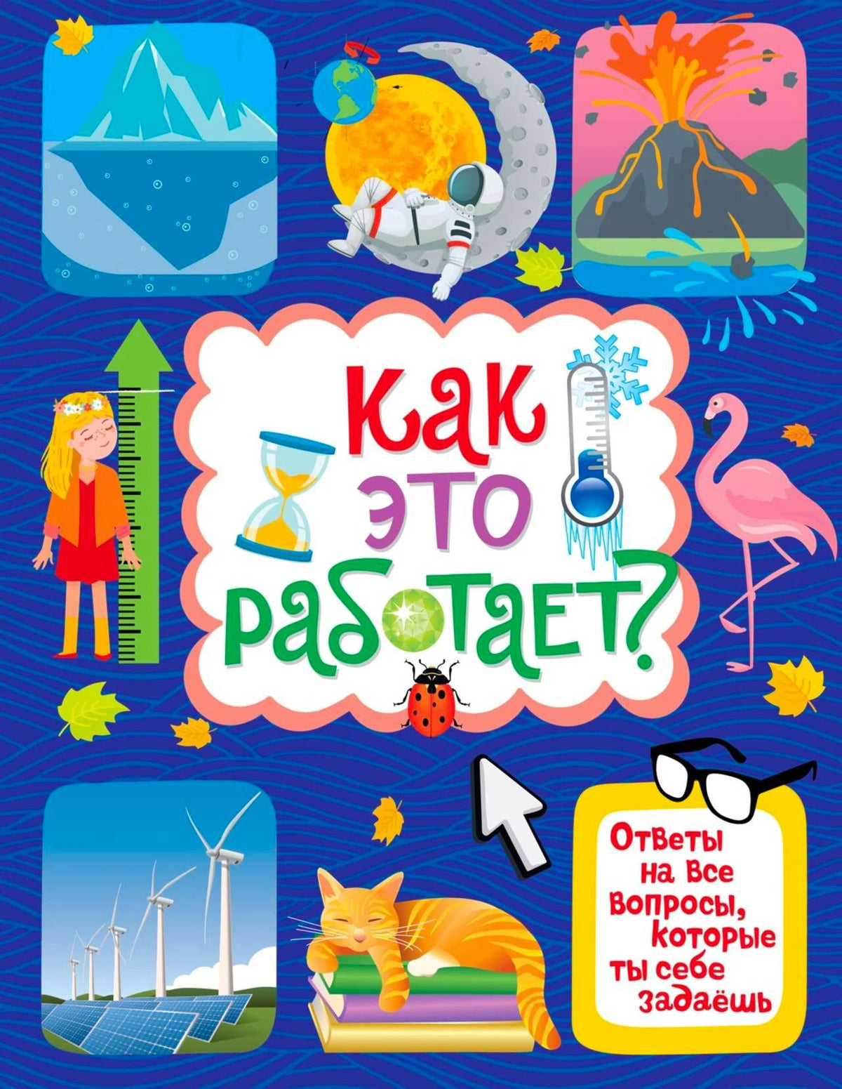 Обложка книги «Как это работает?» с айсбергом, вулканом, фламинго и котом.