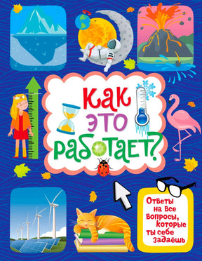 Обложка книги «Как это работает?» с айсбергом, вулканом, фламинго и котом.