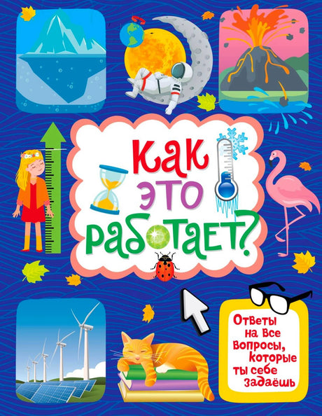 Обложка книги «Как это работает?» с айсбергом, вулканом, фламинго и котом.