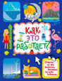 Обложка книги «Как это работает?» с айсбергом, вулканом, фламинго и котом.