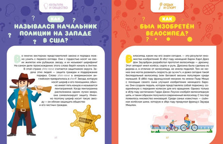 Разворот о шерифах на Диком Западе и изобретении велосипеда.