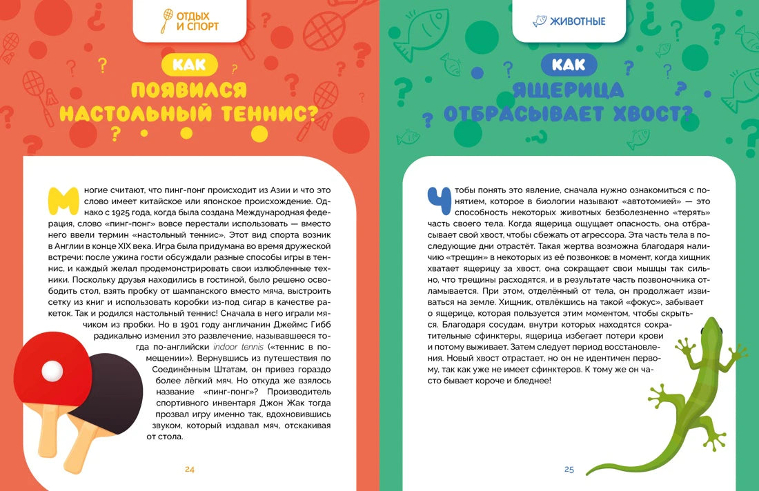 Разворот о настольном теннисе и ящерице, отбрасывающей хвост.