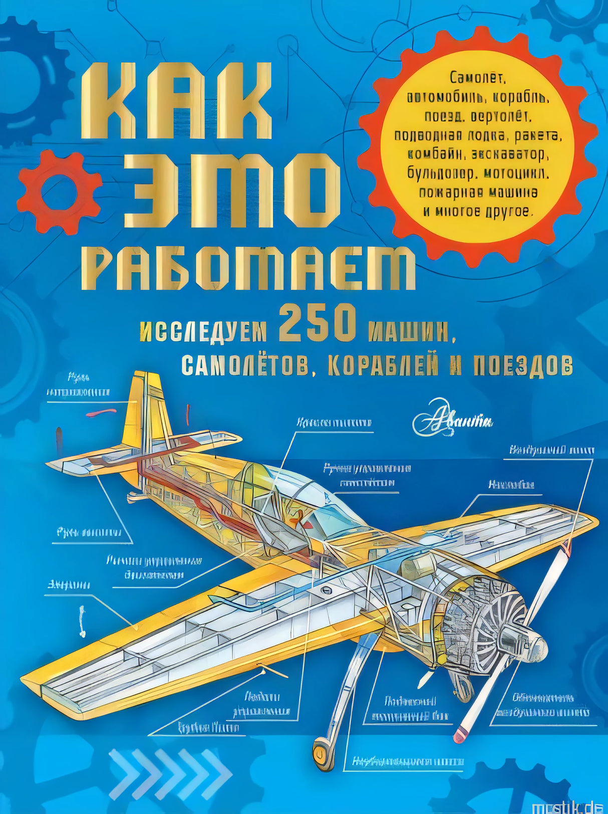 Обложка книги "Как это работает. Исследуем 250 машин, самолетов, кораблей и поездов"