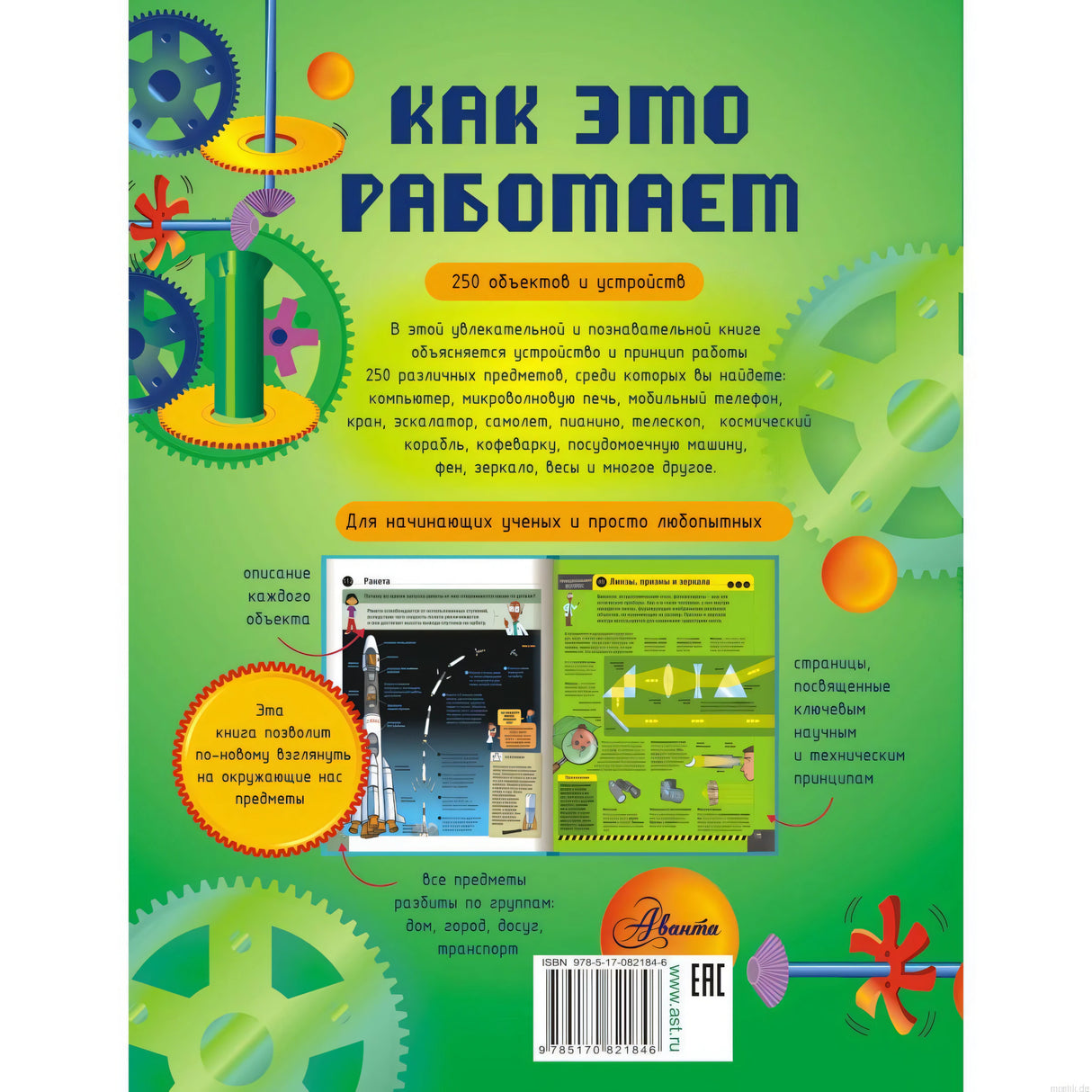 Задняя часть обложки книги "Как это работает?". Описание книги.