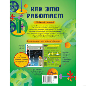 Задняя часть обложки книги "Как это работает?". Описание книги.