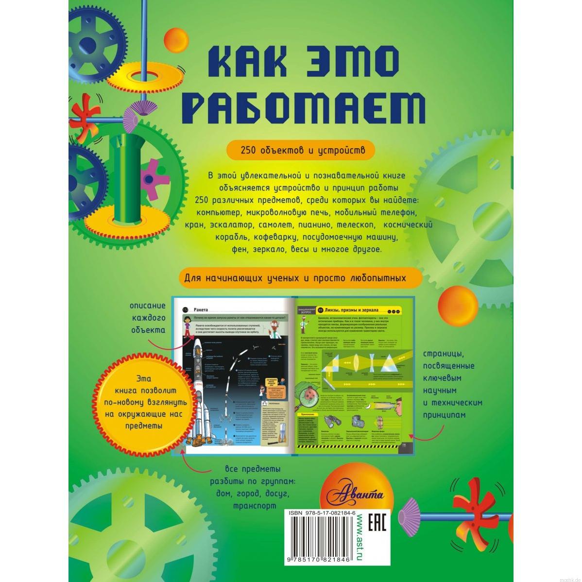 Как это работает. Исследуем 250 объектов и устройств – Mostik.de