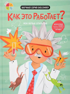 Передняя обложка: учёный в очках с пробиркой, мышь, лягушка; «Как это работает? Мои первые открытия», Научная серия Discovery