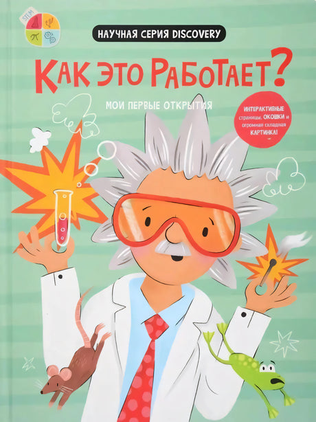 Передняя обложка: учёный в очках с пробиркой, мышь, лягушка; «Как это работает? Мои первые открытия», Научная серия Discovery