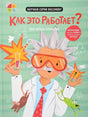 Передняя обложка: учёный в очках с пробиркой, мышь, лягушка; «Как это работает? Мои первые открытия», Научная серия Discovery