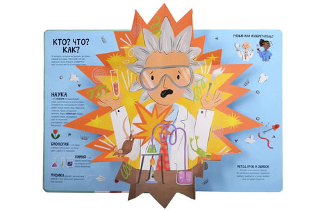 Разворот «Кто? Что? Как?» с большим POP-UP элементом — 3D-фигура учёного в очках посреди страницы