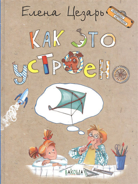 Обложка Как это устроено 978-5-00132-182-8