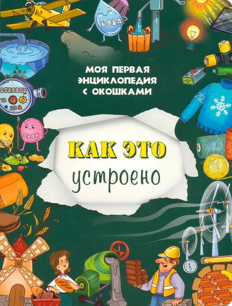 Зелёная обложка детской энциклопедии «Как это устроено» с рисунками механизмов и вещей.